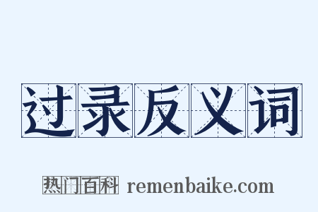 过录反义词是什么意思的图片